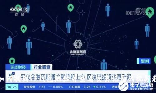 : 如何找到TP钱包地址并查看交易记录的视频教程
