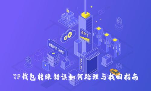 TP钱包转账错误如何处理与找回指南