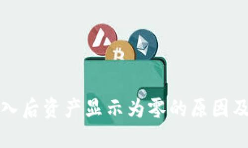 TP钱包导入后资产显示为零的原因及解决办法