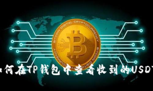 如何在TP钱包中查看收到的USDT？
