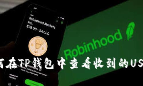 如何在TP钱包中查看收到的USDT？