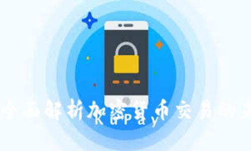 金牛财经：全面解析加密货币交易的未来与机遇