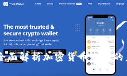 金牛财经：全面解析加密货币交易的未来与机遇