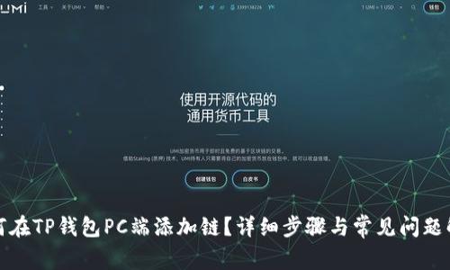 如何在TP钱包PC端添加链？详细步骤与常见问题解答