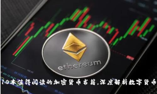 推荐10本值得阅读的加密货币书籍，深度解析数字货币世界