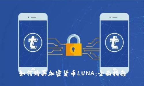 如何购买加密货币LUNA：全面指南