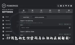TP钱包的支付密码与私钥的区别解析