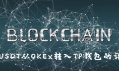如何将USDT从OKEx转入TP钱包的详细指南