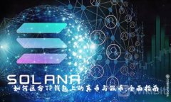 如何区分TP钱包上的真币与假币：全面指南