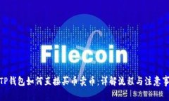 : TP钱包如何直接买币卖币：详解流程与注意事项
