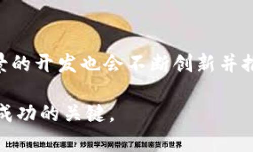   2023年加密货币市场展望：会涨到多少？ / 
 guanjianci 加密货币, 投资, 市场预测 /guanjianci 

加密货币，这个在过去十多年中引起全球广泛关注的金融领域，以其高波动性和潜在的投资回报吸引了无数投资者的目光。自比特币于2009年问世以来，各类加密货币如雨后春笋般涌现，市场逐渐演变为一个复杂而动态的生态系统。那么，在2023年，所有的这些加密货币究竟会涨到多少呢？在此，我们将对加密货币市场的现状、潜在影响因素、主要货币及其预测进行深入分析。

一、加密货币市场的现状
截至2023年，加密货币市场经过了几个起伏波动的周期，市场市值一度突破了3万亿美元。比特币仍然是主流货币，占有最大的市场份额，其后是以太坊、瑞波币等其他主要数字资产。为了更好地理解加密货币未来的走势，我们需要从多个维度分析市场现状。

首先，加密货币的接受度正在逐渐提高。越来越多的企业开始接受数字货币作为支付手段，这无疑推动了其市场需求。同时，去中心化金融（DeFi）、非同质化代币（NFT）等新兴趋势的兴起，也为加密市场注入了新的活力，吸引了更多的投资者。

其次，监管政策的变化也是影响加密货币市场极其重要的一环。各国政府对加密货币的态度不一，从积极鼓励到严格监管各类政策纷繁复杂，这些都在不断影响着市场的波动和价格。尤其是中国、美国等国家的政策，常常引发市场剧烈反应。

二、影响加密货币价格变动的因素
加密货币价格波动大的原因有很多，以下是几个主要的因素：

1. **市场需求和供给**：加密货币的价格本质上反映了其市场的供需关系。当需求上升或供给减少时，价格自然会上涨；反之亦然。

2. **投资者信心**：市场情绪和投资者心理对价格影响巨大。若整体市场信心不足，可能导致抛售潮，即使基本面没有变化，价格也可能大幅下挫。

3. **技术发展**：技术的进步与应用也会影响加密货币价格，例如，比特币的扩展解决方案、以太坊的升级等都会吸引更多资源和投资。

4. **经济环境**：全球经济环境波动，如通货膨胀、利率变化、政策变化都可能会间接影响加密货币的投资回报。

5. **媒体与社交网络的影响**：信息的传播速度与广泛度极高，通过Twitter、Reddit等社交平台，任何一则消息都有可能推动投资者行为，引发价格波动。

三、加密货币的未来潜力与预测
对于加密货币未来的预测，分析师的观点各不相同，通常取决于其分析的基础数据和模型。以下是几种预测：

1. **长期看涨**：持乐观态度的分析师认为，随着区块链技术的不断成熟，加密货币的应用场景会越来越广泛，价格会逐步回升到新高。尤其是那些有实际应用基础的项目，未来上涨空间更大。

2. **短期波动**：对于市场的短期走势，分析人士认为市场会维持较大波动，这包括从技术分析得出的支持位和阻力位假设。要把握这种趋势，投资者需时刻关注市场变化。

3. **潜在监管风险**：在一些专家看来，加密货币当前的高波动性部分源于政府政策的不确定性。如果未来加强监管，会对市场造成一定的压力，导致价格骤降。

四、加密货币投资的风险与回报
加密货币虽有高回报的潜力，但风险也是显而易见的。以下是投资者需要考虑的重要风险：

1. **市场波动性**：加密货币市场的波动性是众所周知的。价格的涨幅和跌幅幅度可能超过传统金融市场，这要求投资者具有较高的风险承受能力。

2. **监管风险**：随着加密货币的逐渐流行，监管机构也开始对其关注。任何不利的政策都会导致市场的剧烈反应，给投资者带来损失。

3. **安全风险**：黑客攻击、欺诈等情况常常发生在加密市场。一旦用户的资产在交易所被盗，往往难以追回。

4. **技术风险**：区块链技术本身出现漏洞或不兼容问题，也可能造成投资的巨大损失。

五、加密货币投资者常见问题解答
1. 加密货币会在哪些情况下暴跌？
在理解加密货币的波动时，首先要考虑的是市场心理因素与宏观经济因素的交互作用。例如，市场对央行加息的恐慌以及监管政策的变化，常常会导致大规模抛售。此外，一系列负面新闻，如黑客攻击、项目方诈骗等都可能瞬间打击投资者信心，导致价格暴跌。

2. 长期投资和短期投机的区别是什么？
长期投资通常强调对某个资产的基本面分析，寻找具备可持续增值潜力的项目。相对而言，短期投机则更多依赖于市场波动，通过短时间内的价格差异迅速获利。两者在时间承诺、风险与收益期望上存在显著区别。

3. 如何选择优质的加密货币投资项目？
选择优质的加密货币需要对项目进行全面的分析，从其白皮书、团队、技术壁垒、市场需求等多个角度来评估。此外，了解其社区的活跃程度、竞争环境等都是考虑的重要因素。

4. 加密货币投资的心理因素有哪些？
投资者的心理在加密市场中占据极其重要的地位。恐惧和贪婪是两种主要情绪，通常会导致投资者在市场波动时做出非理性的反应。此外，信息不对称和从众心理也常常使得投资者做出错误决策。

5. 加密货币的未来趋势是什么？
加密货币的未来趋势很可能将由技术进步、市场需求、合规环境等综合因素所驱动。可以预见的是，主流加密资产如比特币和以太坊将继续引领市场，新的技术合约及其应用场景的开发也会不断创新并推动市场的发展。

总的来说，2023年加密货币的涨幅将受到众多因素影响，未来的发展潜力可观，但风险也不容小觑。对于投资者而言，耐心和从容不迫的态度，以及对市场动态的保持关注，将是成功的关键。