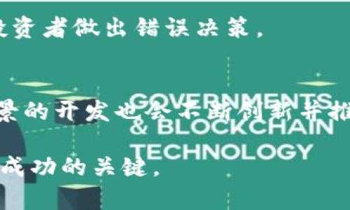   2023年加密货币市场展望：会涨到多少？ / 
 guanjianci 加密货币, 投资, 市场预测 /guanjianci 

加密货币，这个在过去十多年中引起全球广泛关注的金融领域，以其高波动性和潜在的投资回报吸引了无数投资者的目光。自比特币于2009年问世以来，各类加密货币如雨后春笋般涌现，市场逐渐演变为一个复杂而动态的生态系统。那么，在2023年，所有的这些加密货币究竟会涨到多少呢？在此，我们将对加密货币市场的现状、潜在影响因素、主要货币及其预测进行深入分析。

一、加密货币市场的现状
截至2023年，加密货币市场经过了几个起伏波动的周期，市场市值一度突破了3万亿美元。比特币仍然是主流货币，占有最大的市场份额，其后是以太坊、瑞波币等其他主要数字资产。为了更好地理解加密货币未来的走势，我们需要从多个维度分析市场现状。

首先，加密货币的接受度正在逐渐提高。越来越多的企业开始接受数字货币作为支付手段，这无疑推动了其市场需求。同时，去中心化金融（DeFi）、非同质化代币（NFT）等新兴趋势的兴起，也为加密市场注入了新的活力，吸引了更多的投资者。

其次，监管政策的变化也是影响加密货币市场极其重要的一环。各国政府对加密货币的态度不一，从积极鼓励到严格监管各类政策纷繁复杂，这些都在不断影响着市场的波动和价格。尤其是中国、美国等国家的政策，常常引发市场剧烈反应。

二、影响加密货币价格变动的因素
加密货币价格波动大的原因有很多，以下是几个主要的因素：

1. **市场需求和供给**：加密货币的价格本质上反映了其市场的供需关系。当需求上升或供给减少时，价格自然会上涨；反之亦然。

2. **投资者信心**：市场情绪和投资者心理对价格影响巨大。若整体市场信心不足，可能导致抛售潮，即使基本面没有变化，价格也可能大幅下挫。

3. **技术发展**：技术的进步与应用也会影响加密货币价格，例如，比特币的扩展解决方案、以太坊的升级等都会吸引更多资源和投资。

4. **经济环境**：全球经济环境波动，如通货膨胀、利率变化、政策变化都可能会间接影响加密货币的投资回报。

5. **媒体与社交网络的影响**：信息的传播速度与广泛度极高，通过Twitter、Reddit等社交平台，任何一则消息都有可能推动投资者行为，引发价格波动。

三、加密货币的未来潜力与预测
对于加密货币未来的预测，分析师的观点各不相同，通常取决于其分析的基础数据和模型。以下是几种预测：

1. **长期看涨**：持乐观态度的分析师认为，随着区块链技术的不断成熟，加密货币的应用场景会越来越广泛，价格会逐步回升到新高。尤其是那些有实际应用基础的项目，未来上涨空间更大。

2. **短期波动**：对于市场的短期走势，分析人士认为市场会维持较大波动，这包括从技术分析得出的支持位和阻力位假设。要把握这种趋势，投资者需时刻关注市场变化。

3. **潜在监管风险**：在一些专家看来，加密货币当前的高波动性部分源于政府政策的不确定性。如果未来加强监管，会对市场造成一定的压力，导致价格骤降。

四、加密货币投资的风险与回报
加密货币虽有高回报的潜力，但风险也是显而易见的。以下是投资者需要考虑的重要风险：

1. **市场波动性**：加密货币市场的波动性是众所周知的。价格的涨幅和跌幅幅度可能超过传统金融市场，这要求投资者具有较高的风险承受能力。

2. **监管风险**：随着加密货币的逐渐流行，监管机构也开始对其关注。任何不利的政策都会导致市场的剧烈反应，给投资者带来损失。

3. **安全风险**：黑客攻击、欺诈等情况常常发生在加密市场。一旦用户的资产在交易所被盗，往往难以追回。

4. **技术风险**：区块链技术本身出现漏洞或不兼容问题，也可能造成投资的巨大损失。

五、加密货币投资者常见问题解答
1. 加密货币会在哪些情况下暴跌？
在理解加密货币的波动时，首先要考虑的是市场心理因素与宏观经济因素的交互作用。例如，市场对央行加息的恐慌以及监管政策的变化，常常会导致大规模抛售。此外，一系列负面新闻，如黑客攻击、项目方诈骗等都可能瞬间打击投资者信心，导致价格暴跌。

2. 长期投资和短期投机的区别是什么？
长期投资通常强调对某个资产的基本面分析，寻找具备可持续增值潜力的项目。相对而言，短期投机则更多依赖于市场波动，通过短时间内的价格差异迅速获利。两者在时间承诺、风险与收益期望上存在显著区别。

3. 如何选择优质的加密货币投资项目？
选择优质的加密货币需要对项目进行全面的分析，从其白皮书、团队、技术壁垒、市场需求等多个角度来评估。此外，了解其社区的活跃程度、竞争环境等都是考虑的重要因素。

4. 加密货币投资的心理因素有哪些？
投资者的心理在加密市场中占据极其重要的地位。恐惧和贪婪是两种主要情绪，通常会导致投资者在市场波动时做出非理性的反应。此外，信息不对称和从众心理也常常使得投资者做出错误决策。

5. 加密货币的未来趋势是什么？
加密货币的未来趋势很可能将由技术进步、市场需求、合规环境等综合因素所驱动。可以预见的是，主流加密资产如比特币和以太坊将继续引领市场，新的技术合约及其应用场景的开发也会不断创新并推动市场的发展。

总的来说，2023年加密货币的涨幅将受到众多因素影响，未来的发展潜力可观，但风险也不容小觑。对于投资者而言，耐心和从容不迫的态度，以及对市场动态的保持关注，将是成功的关键。