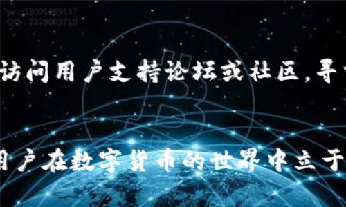 如何安全下载加密货币PP：全面指南与最佳实践

加密货币下载, PP钱包, 数字货币安全/guanjianci

一、引言
随着区块链技术的迅猛发展，加密货币的使用逐渐普及。在这个变革的时代，数字货币成为越来越多投资者的选择。然而，对于新手来说，下载和使用加密货币钱包可能令人感到困惑。本文将详细介绍如何安全地下载加密货币PP，并提供全面的指南和最佳实践。

二、什么是加密货币PP？
加密货币PP（Payment Protocol）是指一种帮助用户安全、便捷地进行数字货币转账的协议。相较于其他钱包，PP钱包在操作流程、用户体验和安全性上都有突出的表现。用户可以通过PP钱包轻松管理他们的加密资产，进行交易、储存以及实时查看余额。

三、下载加密货币PP的步骤
下载加密货币PP钱包并非复杂的过程，但需要注意一些细节以确保安全性。以下是下载PP钱包的步骤：
1. 研究选择适合的PP钱包版本，根据个人需求挑选适用的版本（例如桌面版、移动版或网页版）。
2. 访问官方网站，确保下载的是最新的、安全的版本。避免从第三方网站下载，以防下载到被篡改或恶意的软件。
3. 点击下载链接，并根据系统提示完成安装。在安装过程中要仔细阅读每个步骤，确保没有遗漏。
4. 安装完成后，启动PP钱包，按照向导进行初始设置，包括创建新钱包或导入已有钱包。
5. 设置强密码，并启用两步验证等安全措施以保护钱包安全。

四、确保下载和使用的安全性
下载和使用加密货币PP钱包时，安全性是重中之重。以下是一些确保安全的方法：
1. 使用官网提供的下载链接，仔细验证网址，确保是官方渠道，避免钓鱼网站。
2. 定期更新钱包软件，确保获得最新的安全补丁和功能增强。
3. 使用强密码并定期更换，避免使用简单、常见的密码。
4. 启用两步验证，增加额外的安全层次。
5. 定期备份钱包信息，确保能够在设备丢失或损坏时恢复资产。

五、相关问题讨论

问题1：加密货币PP钱包的特点是什么？
加密货币PP钱包具有其独特的特点。首先，它支持多种加密货币的管理，使用户可以在一个平台上管理不同资产。其次，PP钱包通常提供便捷的交易功能，用户只需输入对方地址和金额即可快速完成转账。此外，安全性也是PP钱包的一大亮点，通常采用高级加密技术和多重认证来保护用户资产。最后，用户体验方面，PP钱包常常提供友好的界面设计，使得新手用户也能轻松上手。

问题2：下载加密货币PP时需要注意哪些安全隐患？
在下载加密货币PP时，用户需要时刻保持警惕。一方面，钓鱼网站和恶意软件是下载过程中的主要安全隐患，用户应确保只通过官方网站下载。另一方面，密码的安全性至关重要，简单、重复使用的密码将增加钱包被盗的风险。此外，用户还需提防网络钓鱼邮件和链接，这些通常是黑客用来窃取用户信息的工具。最后，不要在公共Wi-Fi网络下进行重要操作，以免引发信息泄露。

问题3：如何在PP钱包中安全存储和备份加密货币？
安全存储和备份加密货币是保护资产的关键。首先，用户需定期备份私钥和助记词，推荐使用安全的方式如离线存储。其次，可以考虑将大额资产分散存放在多个钱包中，降低潜在风险。此外，使用冷钱包（如硬件钱包）可以进一步增强资产的安全性，因为冷钱包不与互联网直接连接，减少了被黑客攻击的概率。最后，定期检查备份的有效性，确保在需要时能够顺利恢复。

问题4：PP钱包与其他类型钱包有什么区别？
PP钱包与其他常见的加密货币钱包相比较，主要体现在以下几个方面。首先，PP钱包通常具备更好的用户界面，方便初学者快速上手。其次，PP钱包在安全性方面通常会提供更为全面的保护措施，例如更强的加密算法和多重验证机制。而其他类型的钱包（如纸钱包或硬件钱包）可能在安全性上表现出色，但在用户友好性和便捷性上有所欠缺。最后，PP钱包的交易速度通常较快，适合需要频繁交易的用户，而其他类型钱包的交易速度可能因网络状况而有所不同。

问题5：如何解决下载PP钱包过程中遇到的常见问题？
在下载PP钱包的过程中，用户可能会遇到多种问题。首先，确保系统满足钱包的安装要求，操作系统的版本可能会影响安装成功率。其次，如果在下载过程中遇到错误，尝试清除浏览器缓存，或更换网络环境重试。此外，访问用户支持论坛或社区，寻求其他用户的帮助也是一个不错的选择。最后，若问题依旧无法解决，可以尝试联系客服，获取专业的解决方案。

六、结论
下载加密货币PP钱包并不是一件复杂的事情，但需要用户认真对待安全问题。从选择钱包、下载、安装到使用，用户都需保持警惕，确保自己的资产安全。在整个过程中，不断学习和适应新的加密货币市场动态，将帮助用户在数字货币的世界中立于不败之地。