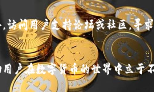 如何安全下载加密货币PP：全面指南与最佳实践

加密货币下载, PP钱包, 数字货币安全/guanjianci

一、引言
随着区块链技术的迅猛发展，加密货币的使用逐渐普及。在这个变革的时代，数字货币成为越来越多投资者的选择。然而，对于新手来说，下载和使用加密货币钱包可能令人感到困惑。本文将详细介绍如何安全地下载加密货币PP，并提供全面的指南和最佳实践。

二、什么是加密货币PP？
加密货币PP（Payment Protocol）是指一种帮助用户安全、便捷地进行数字货币转账的协议。相较于其他钱包，PP钱包在操作流程、用户体验和安全性上都有突出的表现。用户可以通过PP钱包轻松管理他们的加密资产，进行交易、储存以及实时查看余额。

三、下载加密货币PP的步骤
下载加密货币PP钱包并非复杂的过程，但需要注意一些细节以确保安全性。以下是下载PP钱包的步骤：
1. 研究选择适合的PP钱包版本，根据个人需求挑选适用的版本（例如桌面版、移动版或网页版）。
2. 访问官方网站，确保下载的是最新的、安全的版本。避免从第三方网站下载，以防下载到被篡改或恶意的软件。
3. 点击下载链接，并根据系统提示完成安装。在安装过程中要仔细阅读每个步骤，确保没有遗漏。
4. 安装完成后，启动PP钱包，按照向导进行初始设置，包括创建新钱包或导入已有钱包。
5. 设置强密码，并启用两步验证等安全措施以保护钱包安全。

四、确保下载和使用的安全性
下载和使用加密货币PP钱包时，安全性是重中之重。以下是一些确保安全的方法：
1. 使用官网提供的下载链接，仔细验证网址，确保是官方渠道，避免钓鱼网站。
2. 定期更新钱包软件，确保获得最新的安全补丁和功能增强。
3. 使用强密码并定期更换，避免使用简单、常见的密码。
4. 启用两步验证，增加额外的安全层次。
5. 定期备份钱包信息，确保能够在设备丢失或损坏时恢复资产。

五、相关问题讨论

问题1：加密货币PP钱包的特点是什么？
加密货币PP钱包具有其独特的特点。首先，它支持多种加密货币的管理，使用户可以在一个平台上管理不同资产。其次，PP钱包通常提供便捷的交易功能，用户只需输入对方地址和金额即可快速完成转账。此外，安全性也是PP钱包的一大亮点，通常采用高级加密技术和多重认证来保护用户资产。最后，用户体验方面，PP钱包常常提供友好的界面设计，使得新手用户也能轻松上手。

问题2：下载加密货币PP时需要注意哪些安全隐患？
在下载加密货币PP时，用户需要时刻保持警惕。一方面，钓鱼网站和恶意软件是下载过程中的主要安全隐患，用户应确保只通过官方网站下载。另一方面，密码的安全性至关重要，简单、重复使用的密码将增加钱包被盗的风险。此外，用户还需提防网络钓鱼邮件和链接，这些通常是黑客用来窃取用户信息的工具。最后，不要在公共Wi-Fi网络下进行重要操作，以免引发信息泄露。

问题3：如何在PP钱包中安全存储和备份加密货币？
安全存储和备份加密货币是保护资产的关键。首先，用户需定期备份私钥和助记词，推荐使用安全的方式如离线存储。其次，可以考虑将大额资产分散存放在多个钱包中，降低潜在风险。此外，使用冷钱包（如硬件钱包）可以进一步增强资产的安全性，因为冷钱包不与互联网直接连接，减少了被黑客攻击的概率。最后，定期检查备份的有效性，确保在需要时能够顺利恢复。

问题4：PP钱包与其他类型钱包有什么区别？
PP钱包与其他常见的加密货币钱包相比较，主要体现在以下几个方面。首先，PP钱包通常具备更好的用户界面，方便初学者快速上手。其次，PP钱包在安全性方面通常会提供更为全面的保护措施，例如更强的加密算法和多重验证机制。而其他类型的钱包（如纸钱包或硬件钱包）可能在安全性上表现出色，但在用户友好性和便捷性上有所欠缺。最后，PP钱包的交易速度通常较快，适合需要频繁交易的用户，而其他类型钱包的交易速度可能因网络状况而有所不同。

问题5：如何解决下载PP钱包过程中遇到的常见问题？
在下载PP钱包的过程中，用户可能会遇到多种问题。首先，确保系统满足钱包的安装要求，操作系统的版本可能会影响安装成功率。其次，如果在下载过程中遇到错误，尝试清除浏览器缓存，或更换网络环境重试。此外，访问用户支持论坛或社区，寻求其他用户的帮助也是一个不错的选择。最后，若问题依旧无法解决，可以尝试联系客服，获取专业的解决方案。

六、结论
下载加密货币PP钱包并不是一件复杂的事情，但需要用户认真对待安全问题。从选择钱包、下载、安装到使用，用户都需保持警惕，确保自己的资产安全。在整个过程中，不断学习和适应新的加密货币市场动态，将帮助用户在数字货币的世界中立于不败之地。