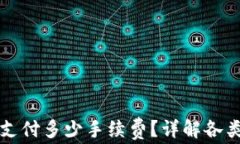 从TP钱包提币需要支付多少手续费？详解各类币种
