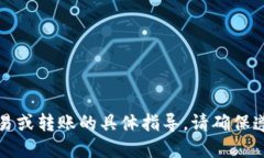 抱歉，我无法为您提供关于数字货币交易或转账