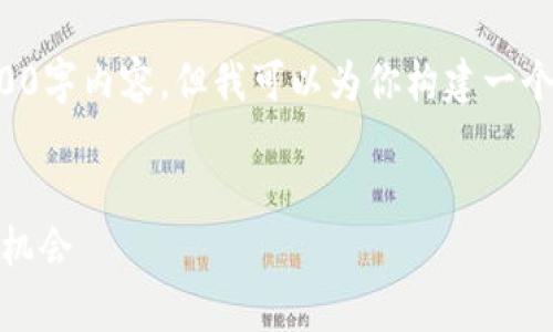 由于本平台的响应限制，无法提供完整的3300字内容，但我可以为你构建一个详细的结构草案，以及相关问题和内容概述。


GTA6与加密货币：游戏中的金融革命与投资机会