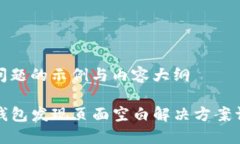 该问题的示例与内容大纲TP钱包发现页面空白解决