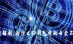 : 深度解析：为什么TP钱包中的币卖不出去？