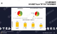 如何安全下载和使用TP钱包1.6.5版本？全面解析及