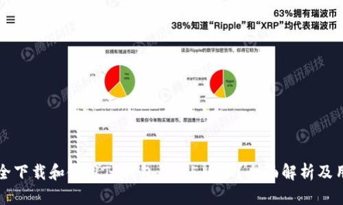 如何安全下载和使用TP钱包1.6.5版本？全面解析及用户指南
