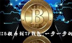 如何将SHIB提币到TP钱包：一步一步的详细指南