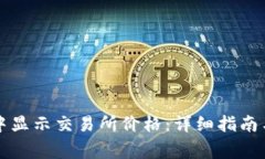 如何在TP钱包中显示交易所价格：详细指南与常见