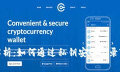 全面解析：如何通过私钥安全登录TP钱包