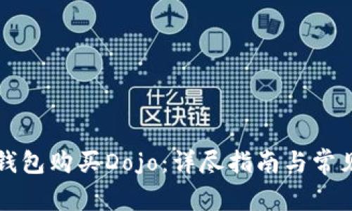 如何在TP钱包购买Dojo：详尽指南与常见问题解答