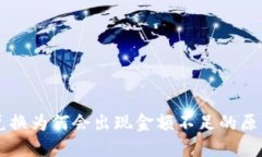TP钱包Just兑换为何会出现金额不足的原因及解决