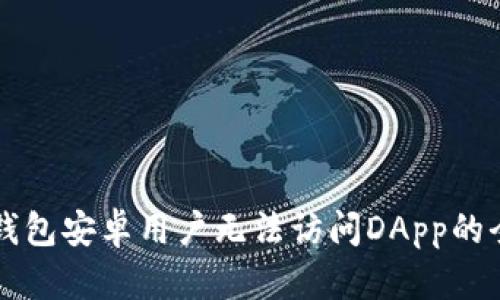 解决TP钱包安卓用户无法访问DApp的全面指南