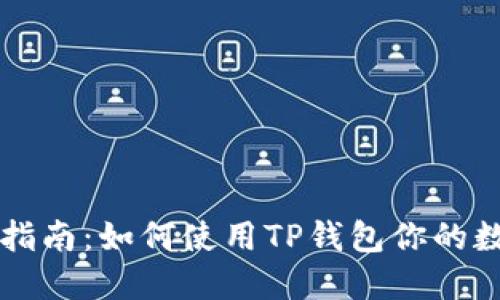 中本聪提币指南：如何使用TP钱包你的数字资产管理