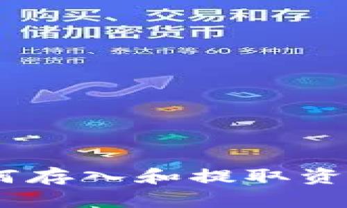 TP钱包：如何存入和提取资金的全攻略