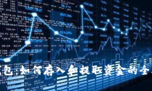 TP钱包：如何存入和提取资金的全攻略