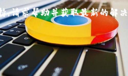   TP钱包无法闪兑的解决方法和常见问题解析 / 
 guanjianci TP钱包, 闪兑, 问题解决 /guanjianci 

在数字货币逐渐普及的今天，钱包作为存储和管理数字资产的工具，其使用体验直接影响投资者的决策。TP钱包是一个功能强大的数字资产管理工具，但用户在使用过程中可能会遇到一些问题，其中“TP钱包不能闪兑”就是一个常见的困扰。本文将为您详细分析TP钱包闪兑不能使用的原因，并提供解决方案。

什么是TP钱包闪兑？
TP钱包闪兑功能是指用户可以在TP钱包内快速将一种数字资产兑换为另一种数字资产，而无需通过繁琐的交易所步骤。这项功能被越来越多的用户所青睐，因为它提供了更高效和便利的交易体验。闪兑一般会通过内部的协议或第三方平台来实现资产的快速兑换，用户只需要简单的几步操作即可完成。

TP钱包无法闪兑的可能原因
当用户发现TP钱包无法进行闪兑时，可能是由以下几个原因引起的：
ul
    listrong网络问题：/strong大部分数字资产交易都需要通过网络进行，如果网络连接不稳定或断开，可能导致无法进行闪兑。/li
    listrong版本问题：/strong如果TP钱包的版本过旧，可能会导致闪兑功能无法正常使用。保持软件更新至最新版本是解决问题的一种方法。/li
    listrong市场流动性问题：/strong闪兑功能往往依赖于市场流动性，例如，如果用户选择的交易对流动性不足，可能会导致交易失败。/li
    listrong资产问题：/strong某些特定的资产可能不支持闪兑功能，用户应该确保所选资产可以被兑换。/li
    listrong账户设置问题：/strong某些用户可能在钱包设置中限制了某些功能，检查设置是否允许闪兑。/li
/ul

如何解决TP钱包闪兑问题？
针对上述问题，用户可以尝试以下解决方案：
ul
    listrong检查网络连接：/strong确保您的设备连入稳定的网络，可以尝试重新连接Wi-Fi或切换到数据流量。/li
    listrong更新TP钱包：/strong访问App Store或Google Play，确认您的TP钱包已更新至最新版本，并定期检查更新。/li
    listrong检查交易对流动性：/strong在进行闪兑时，可以事先在相关平台查看交易对的流动性，确保其可行性。/li
    listrong确认资产支持：/strong仔细查看TP钱包支持的资产类型，确认您要闪兑的资产是否允许兑换。/li
    listrong修改账户设置：/strong进入TP钱包的设置，检查是否有限制闪兑功能的选项，必要时进行调整。/li
/ul

常见的闪兑操作问题
用户在进行TP钱包闪兑时，可能会面临一些常见的操作问题，以下是五个相关问题及其详细解析：

1. 为什么闪兑时提示余额不足？
根据TP钱包的设计，闪兑交易需要用户有足够的资产余额来进行兑换。如果系统提示余额不足，可能是用户在进行交易时并未考虑到交易手续费。此外，用户在闪兑前应仔细查看所选资产的数量，确保在扣除手续费后仍有足够的余额。
为了解决这一问题，用户可以按照以下步骤进行处理：
ul
    listrong核对资产余额：/strong在进行闪兑前，检查您的TP钱包中所持有的数字资产余额，确认是否满足闪兑所需的数量。/li
    listrong计算交易手续费：/strong每次闪兑交易都会收取一定的费用，用户需确保剩余余额在加上手续费后也是足够的。/li
    listrong转入资金：/strong在余额不足的情况下，用户可以通过内部转账或外部充值来补充余额，然后再进行闪兑操作。/li
/ul

2. 闪兑操作后未成功，但资金消失了怎么办？
如果用户在闪兑操作后发现交易未成功，但从钱包中扣除了相应的资产，首先不要慌张。交易失败后，资金并不会立刻消失，通常会处于待处理状态或返回到用户的钱包中。这个过程可能需要一些时间，用户可以通过以下方式进行处理：
ul
    listrong查看交易记录：/strong进入TP钱包交易记录界面，确认交易是否处于待处理状态，或已成功返还。/li
    listrong联系TP钱包客服：/strong如果长时间未收到返还，可以通过TP钱包的客服功能，与支持团队进行联系，申请查询。/li
    listrong耐心等待：/strong在大多数情况下，交易需要一些时间来处理，用户需保持耐心。/li
/ul

3. 如何提高闪兑成功率？
提高闪兑成功率的方法包括确保网络连接稳定、选择流动性较强的交易对、以及在合适的时间段进行交易。以下是具体的建议：
ul
    listrong选择合适的交易时间：/strong在市场交易活跃的时段进行闪兑，能够提高流动性，从而增加成功率。/li
    listrong使用高流动性的资产：/strong优先选择在市场上交易频繁且盘口深的资产进行闪兑。/li
    listrong保持钱包更新：/strong保持TP钱包版本为最新，这样能支持更多的功能与交易对，提高成功率。/li
/ul

4. 闪兑失败后会产生手续费吗？
闪兑失败通常会产生手续费的问题并不常见。一般情况下，只有在交易提交并且成功执行后，系统才会扣除相应的手续费。在闪兑失败时，用户的资产多是不会被扣除的。但为了确保用户的知情权，建议查看TP钱包的手续费政策。如果用户没有完全了解相关规则，可能会产生误解。

5. TP钱包能否恢复闪兑功能？
如果用户因某些原因无法使用闪兑功能，按照前文所述的解决方式逐一排查，一般可以恢复该功能。用户还可以主动寻求TP钱包的官方支持，请求帮助并获取最新的解决方案。此外，定期清理缓存和保留最新插件可提升闪兑的稳定性。

总之，TP钱包闪兑无法使用的问题和解决方案，在本文中已经做了详细解析。希望通过本篇文章，用户能够找出问题并进行有效的解决。

此外，数字资产交易市场瞬息万变，用户在操作时应该谨慎评估自身的风险承受能力，合理规划资产投资与管理。