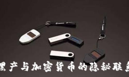  
国外黑产与加密货币的隐秘联系分析