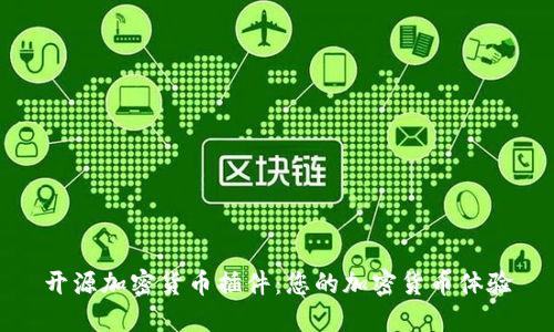 开源加密货币插件：您的加密货币体验