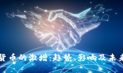 加密货币的激增：趋势、影响及未来展望