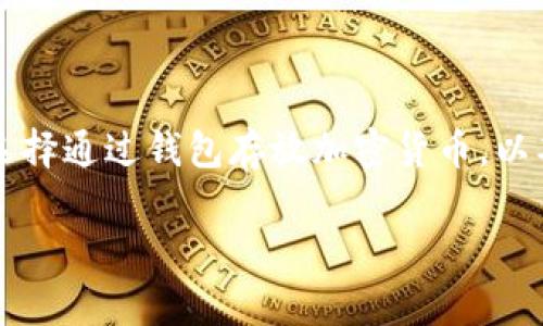 很高兴为您提供关于“pig币如何放入TP钱包进行分红”的详细介绍。在如今的数字货币市场，很多投资者选择通过钱包存放加密货币，以期获得分红或增值。本文将会深入探讨pig币的特点、TP钱包的设置及使用方法，以及如何实现分红的过程。

如何在TP钱包中存放pig币并获取分红