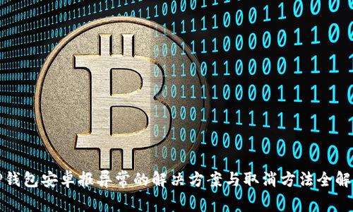 TP钱包安卓报异常的解决方案与取消方法全解析