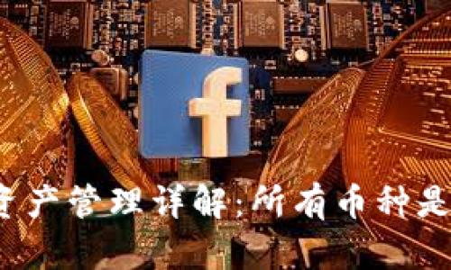 TP钱包资产管理详解：所有币种是否共用？