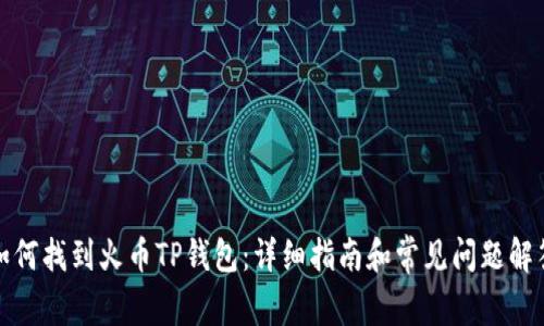如何找到火币TP钱包：详细指南和常见问题解答