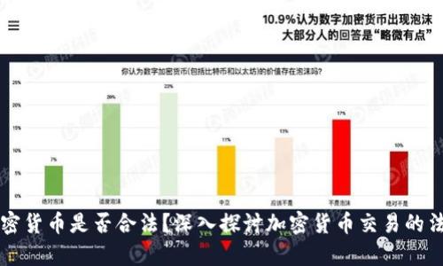 交易加密货币是否合法？深入探讨加密货币交易的法律问题