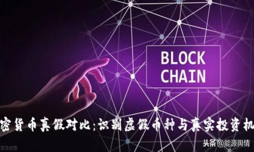 加密货币真假对比：识别虚假币种与真实投资机会