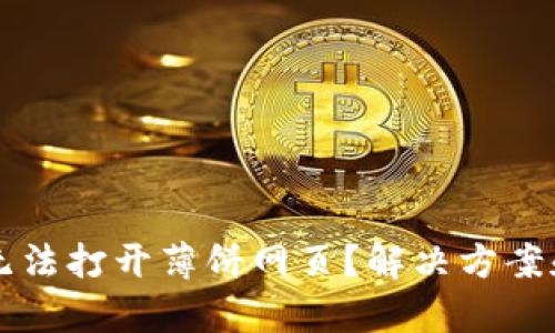 ## 和关键词

为何在TP钱包无法打开薄饼网页？解决方案和常见问题分析