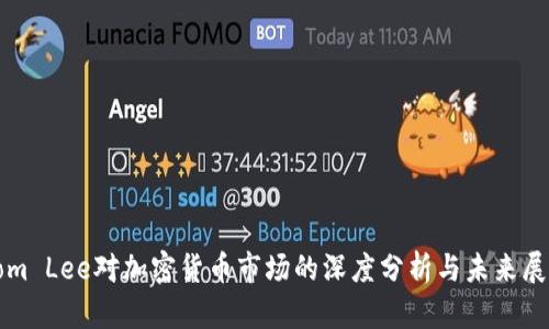Tom Lee对加密货币市场的深度分析与未来展望