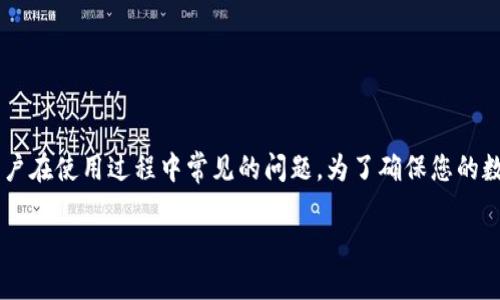   如何解锁TP钱包授权交易，让您的数字资产更安全 / 
 guanjianci TP钱包, 解锁, 授权交易 /guanjianci 

在数字货币的世界中，安全性与便捷性始终是用户最关心的问题。而TP钱包作为一种高人气的数字资产管理工具，用户在进行授权交易时，可能会遇到需要解锁钱包的情况。本文将详细介绍如何解锁TP钱包授权交易，以及相关的常见问题和解答，帮助用户更好地使用TP钱包，提高资产安全性。

什么是TP钱包？
TP钱包是一款热门的数字资产管理工具，广泛应用于各类区块链资产的存储、转账和交易。它支持多种主流的数字货币，包括以太坊、比特币、TRC20等各种代币。TP钱包不仅提供了便捷的交易功能，同时还注重用户的资产安全，以保障用户的资金不被盗取。
TP钱包的优点在于其用户友好的界面和强大的安全机制，用户可以轻松管理自己的资产，并快速进行加密货币的交易。同时，TP钱包支持多语言，并不断更新，以跟上不断发展的区块链技术。

为什么需要解锁TP钱包授权交易？
解锁TP钱包授权交易主要是为了确保用户在进行特定操作时的安全性。在进行一些高风险的交易或操作时，用户往往需要先授权交易才能继续。这种机制的存在，旨在防止用户的资产在未获授权的情况下被转移或使用。
当用户需要进行授权操作时，TP钱包会提示用户输入密码或者进行生物识别（如指纹和面部识别），以验证用户身份。这种额外的安全措施在多种情况下都很有必要，尤其是在现今数字货币市场日益变幻莫测的环境中。
如果您无法完成授权交易，则需要进行解锁，这样才能确保您可以顺利地执行交易。

如何解锁TP钱包授权交易？
解锁TP钱包授权交易的步骤其实并不复杂，您可以按照以下步骤进行操作：
ol
listrong打开TP钱包：/strong在您的手机上找到并打开TP钱包应用程序。/li
listrong输入密码或进行生物识别：/strong在要求进行操作的页面，您将被提示输入钱包的密码，或者使用指纹或面部识别进行身份验证。确保输入的信息准确无误，避免多次输入错误导致锁定。/li
listrong访问授权交易页面：/strong在完成身份验证后，您可以访问授权交易的相关页面，查看未完成或需要确认的授权交易。/li
listrong确认并授权交易：/strong审核相关交易的信息，如金额和接收方，确保这笔交易是您本人的意思，再进行确认。这时，您的钱包就会成功解锁，完成授权操作。/li
/ol
请记住，解锁后务必要仔细检查所有的交易详情，确保没有错误或可疑的活动。如果发现任何不对的地方，及时采取措施保护账户安全。

TP钱包的安全措施有哪些？
TP钱包为确保用户的资产安全，内置了多种先进的安全措施，以下是一些主要的安全策略：
ul
listrong私钥管理：/strong用户的私钥是访问和管理资产的关键，TP钱包采取了高强度的加密技术来保存用户的私钥，防止黑客入侵。/li
listrong多重身份验证：/strong在执行高风险的交易时，TP钱包会要求用户额外进行身份验证，如输入密码、指纹或面部识别，增加安全保障。/li
listrong实时监控：/strongTP钱包提供实时交易监控，任何可疑活动都会提醒用户，及时发现潜在风险。/li
listrong备份与恢复：/strong用户可以根据TP钱包提供的备份选项，定期备份自己的钱包数据，确保在意外情况下能够快速恢复钱包。/li
/ul
这些安全措施共同构建了TP钱包的安全防线，帮助用户有效地管理和保护自己的数字资产。

解锁TP钱包时常见问题及解决方案
在解锁TP钱包的过程中，用户可能会遇到一些常见问题。以下是几个常见问题及其解决方案：

h41. 忘记钱包密码怎么办？/h4
如果您忘记了TP钱包的密码，可以尝试以下几种方法进行找回：
ul
listrong使用备份助记词：/strong在您首次创建钱包时，TP钱包给用户提供了助记词。如果您将助记词妥善保管，可以通过助记词重新创建钱包并设置新密码。/li
listrong联系官方客服：/strong如您没有备份助记词，建议您联系TP钱包的官方客服，查看是否有可能的恢复方式。/li
/ul

h42. 解锁后为何仍无法进行交易？/h4
如果您在解锁TP钱包之后仍然无法继续进行交易，可能存在以下几个原因：
ul
listrong网络问题：/strong确保您的设备连接到互联网，可以尝试切换网络环境。/li
listrong系统更新：/strong查看TP钱包应用是否需要更新，有时版本落后可能导致功能不全。/li
listrong交易信息问题：/strong检查交易金额、接收地址等信息是否正确。/li
/ul

h43. 如何避免被锁定？/h4
为了避免TP钱包被锁定，您需要特别注意以下几点：
ul
listrong密码管理：/strong定期更换密码，并使用强密码，避免简单密码导致的安全隐患。/li
listrong及时授权：/strong在进行授权交易时，及时输入密码，避免长时间未操作导致系统自动锁定。/li
listrong更新应用：/strong保持TP钱包的最新版本，确保得到最新的安全保护和功能支持。/li
/ul

h44. 如何确保我的资金安全？/h4
保管您的数字资产是一项重要的责任。以下是保护资金安全的几个技巧：
ul
listrong定期备份：/strong定期对TP钱包数据进行备份，确保在意外情况发生时可以快速恢复。/li
listrong从官方渠道下载：/strong只从TP钱包的官方网站或官方应用商店下载相关移动应用，避免使用非法或不明来源的应用程序。/li
listrong定期修改密码：/strong定期更新您TP钱包的密码，提高安全性。/li
/ul

h45. TP钱包的客服支持有哪些？/h4
TP钱包提供多种客服支持渠道，包括：
ul
listrong在线聊天：/strong通过TP钱包的官方网站，访问在线客服系统，快速获取帮助。/li
listrong邮件支持：/strong您可以将问题发送到TP钱包的官方客服邮箱，获取专业意见。/li
listrong社交媒体支持：/strongTP钱包在社交媒体上也有官方账户，可以通过私信获得帮助。/li
/ul

总结
解锁TP钱包授权交易的过程虽然简单，但需要用户保持警惕，确保操作的安全性。本文介绍了TP钱包的特点以及解锁授权交易的方法，同时也解答了用户在使用过程中常见的问题。为了确保您的数字资产安全，请务必遵循安全最佳实践，并关注TP钱包的更新与使用指南。希望通过本文的介绍，您能更好地了解TP钱包，使用它来管理您的数字资产。

在数字货币的世界里，安全与便捷并存。选择TP钱包，您可以放心地管理自己的数字资产，享受数字货币带来的便利与优势。