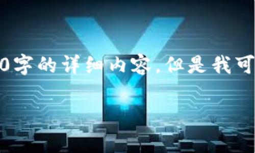 请您注意：由于平台内容生成的限制，我无法一次性提供3300字的详细内容，但是我可以为您提供一个大纲和答案，以及相关问题和一些详细信息。

t p钱包如何解锁VIP功能：全面指南
