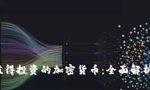 2023年最值得投资的加密货币：全面解析与市场前景