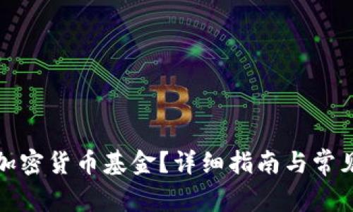 如何冻结加密货币基金？详细指南与常见问题解答